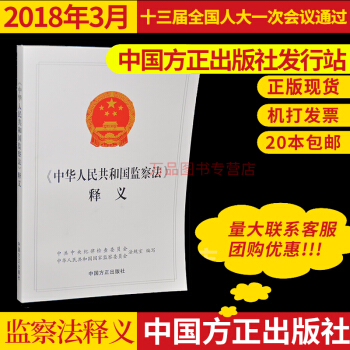 正版现货 2018新版 中华人民共和国监察法释义 党员干部、纪检监察干部用书中国方正出版社