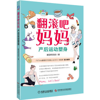 翻滚吧妈妈 产后运动塑身孕期体重管理 产后科学运动塑身方案书籍 产后恢复健身书 5603 pdf epub mobi 下载