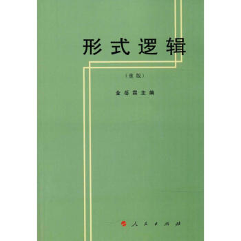 形式邏輯 pdf epub mobi 下载