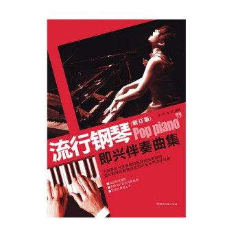 流行钢琴即兴伴奏曲集 钢琴谱 流行歌曲 经典老歌曲谱教程书籍 湖南文艺 钢琴曲谱零基础入门 pdf epub mobi 下载