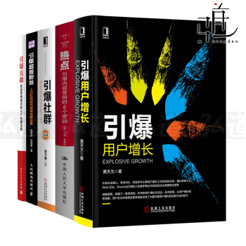 引爆营销系列5册 引爆粉丝+用户增长+直播+引爆社群+热点-内容营销 策划推广传播 网红i pdf epub mobi 下载