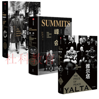 现货 缔造和平+峰会+雅尔塔 改变世界格局的八天 玛格丽特麦克米伦 大国外交三部曲 中信出版 pdf epub mobi 下载