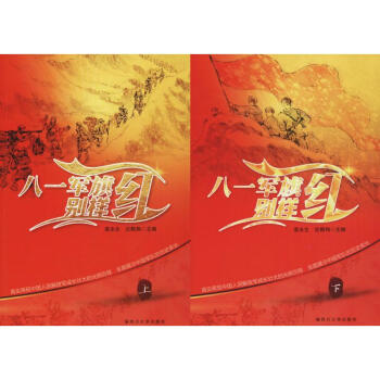 八一军旗别样红 pdf epub mobi 电子书 下载