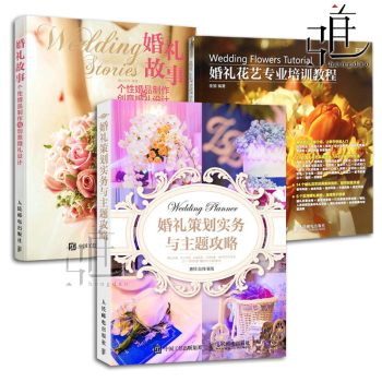 3册 婚礼策划实务与主题攻略+婚礼故事+婚礼花艺专业培训教程 婚礼花艺与现场布置 结婚筹备 pdf epub mobi 下载