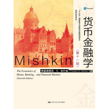 米什金 货币金融学 第11版 (经济科学译丛) 中文版 弗雷德里克.S.米什金