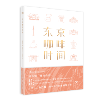 正版新书 东京咖啡时间 居生活/编 本不可或缺的东京精品咖啡馆漫游指南,书中精选250