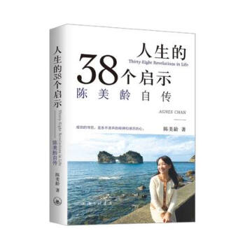 正版 人生的38個啓示:陳美齡自傳 港颱原版 《50個教育法》作者陳美齡的新作。