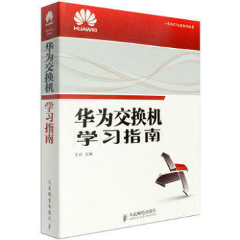 正版现货 华为交换机学习指南 华为交换机配置管理书籍 交换机基础知识书籍 华为路由器应用教 pdf epub mobi 电子书 下载