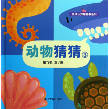 動物猜猜(3)(精)/低幼認知翻翻書係列 pdf epub mobi 下载
