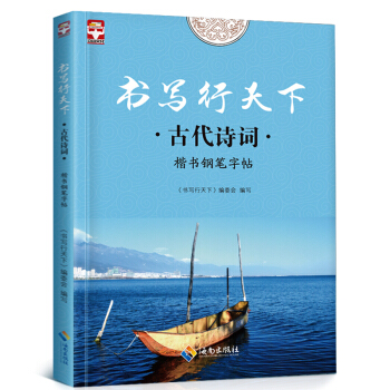 古代诗词 唐诗宋词 楷书速成小学生中学生男女生硬笔钢笔练字帖 pdf epub mobi 下载