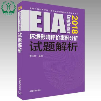(2018年版)环境影响评价案例分析试题解析 pdf epub mobi 下载