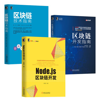区块链开发指南+区块链技术指南+Node.js区块链开发 3本 区块链架构框架剖析 比特币书籍 图书 pdf epub mobi 下载