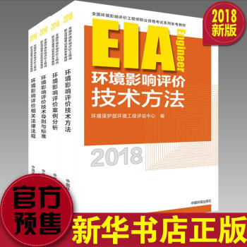 2018环评师教材全套 2018年版注册环境影响评价工程师教材