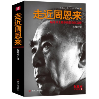 现货 走近周恩来（贴身卫士讲述“走下圣坛”的周恩来） pdf epub mobi 电子书 下载