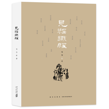 见经识经 韦力 传统文化遗迹寻踪 觅宗记 觅诗记 觅曲记 哲学/宗教 佛教 新经典 pdf epub mobi 下载