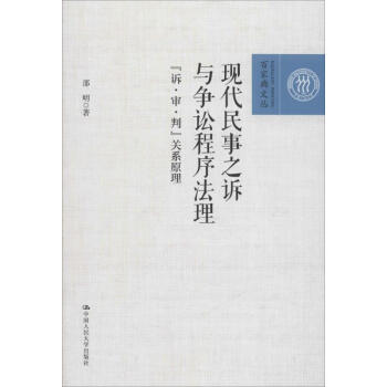 现代民事之诉与争讼程序法理