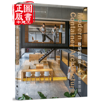 移动的建筑 摩登集装箱