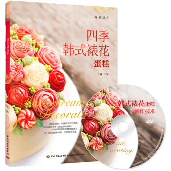 四季韩式裱花蛋糕(含DVD光盘)-我爱烘焙 王森蛋糕裱花技巧大全 蛋糕裱花基础教程书 蛋糕制作