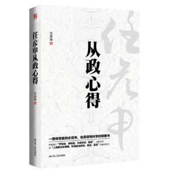 现货 任彦申从政心得 (精装)
