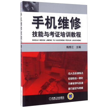 正版书籍 手机维修技能与考证培训教程 pdf epub mobi 下载