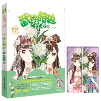 赠古风书签】现货正版 武林萌史之侠女无双2 古风&武侠&悬疑&梦幻,看“欠费”侠女如何玩