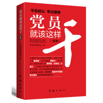 现货 党员就该这样干（2018年版） 根据党的十九大精神编写 红旗出版社 pdf epub mobi 电子书 下载