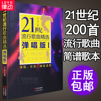 歌詞書流行歌麯 200首21世紀流行歌麯集精選彈唱版吉他譜電子琴譜 唱歌歌本麯譜 歌譜書 pdf epub mobi 電子書 下載
