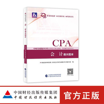 现货包邮 会计通关题库 2018年注册会计师考试教材CPA注会考试教材配套辅导书籍 中国财政经济出版 pdf epub mobi 下载