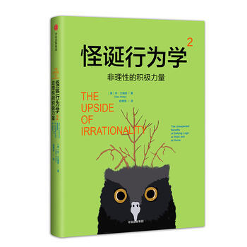 非理性的积极力量-怪诞行为学(2)