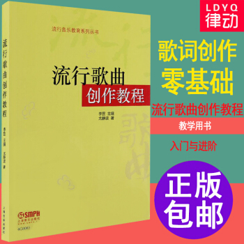 歌麯創作 流行歌麯創作教程歌麯寫作教程流行音樂寫作教程編麯理論創作素材 吉他編麯歌詞創作