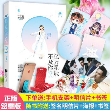 正版 億萬星辰不及你2 葉非夜著 花火係列的青春文學 都市情感愛情言情 虐心催淚網絡小說 pdf epub mobi 電子書 下載