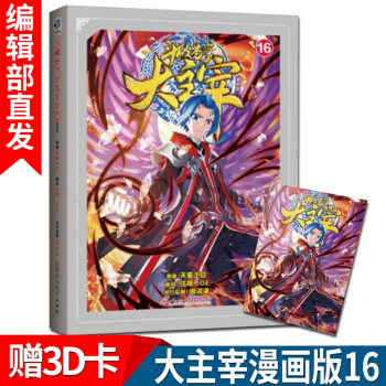 【赠魔幻炫酷3D卡】斗破苍穹之大主宰16 漫画版 天蚕土豆 热血励志玄幻小说漫画书籍 pdf epub mobi 电子书 下载