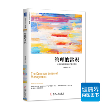 《管理的常识:让管理发挥绩效的8个基本概念》