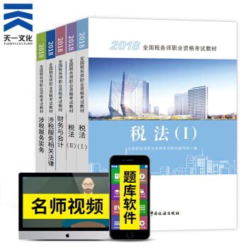 注冊稅務師2018教材 5本 中國稅務齣版社 稅務師教材全5冊