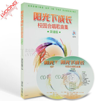 正版書籍 陽光下成長校園閤唱歌麯集簡譜版附CD教材聲樂麯譜 pdf epub mobi 電子書 下載