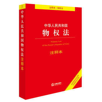 中華人民共和國物權法(注釋本)