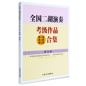 全国二胡演奏考级作品第1二三套合集书籍教程第5级二胡考级教材 pdf epub mobi 下载