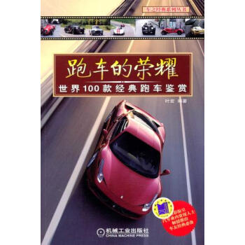 正版书籍 跑车的荣耀：世界100款经典跑车鉴赏 pdf epub mobi 电子书 下载