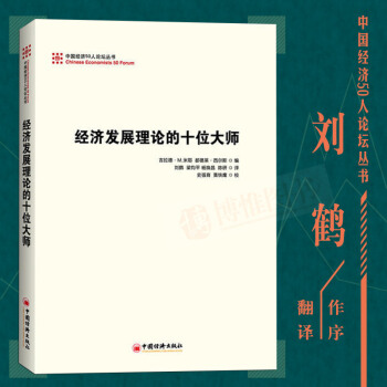 21省包郵 經濟發展理論的十位大師 劉鶴譯 經濟學理論原理 中國經濟論壇50人叢書 中國經濟齣版社 pdf epub mobi 下载