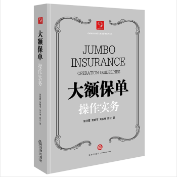 大额保单操作实务 pdf epub mobi 下载