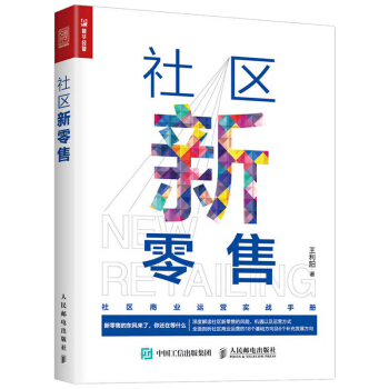 社區新零售 社區商業運營實戰手冊，行業專傢王利陽傾情打造 新零售時代零售的本質新零售的未來 pdf epub mobi 下载
