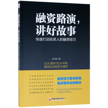 融资路演讲好故事(快速打动投资人的融资技巧) pdf epub mobi 下载