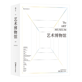 艺术博物馆 精装 历时13年打造设计全球艺术图景纸上博物馆 收录全hh pdf epub mobi 电子书 下载