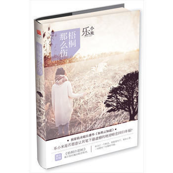 现货正版 梧桐那么伤 乐小米 著 新世界 吉林书店 pdf epub mobi 下载