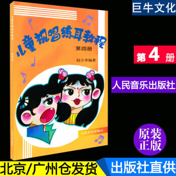 正版 儿童视唱练耳教程(第四册) 4教材音乐理论基础书籍 赵方幸编著 人民音乐出版社
