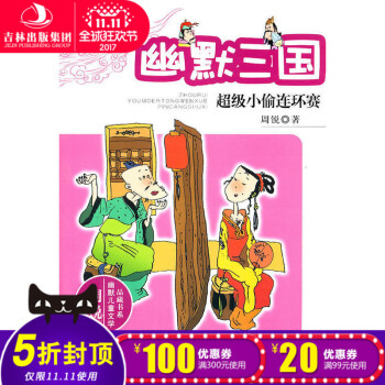 幽默三国:超级小偷连环赛