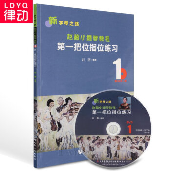 正版趙薇小提琴教程 把位指位練習 新學琴之路音樂教材書籍