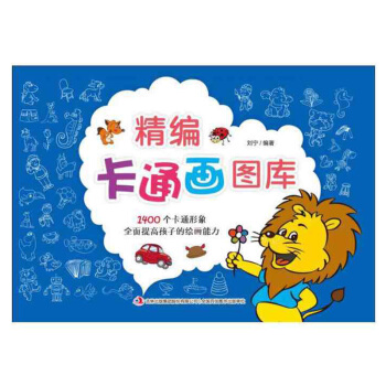 现货正版包邮 精编卡通画图库 编者: 编者:刘宁 版社名称: 吉林出版集团股份有限公司 pdf epub mobi 下载
