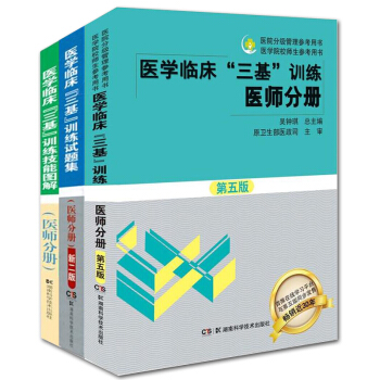 3册 医学临床三基训练医师分册+试题集+技能图解 2017事业单位医院医生晋升入职编制专