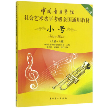 中国音乐学院社会艺术水平考级全国通用教材第2套 小号 6级-8级 小号考级教材书籍 pdf epub mobi 电子书 下载